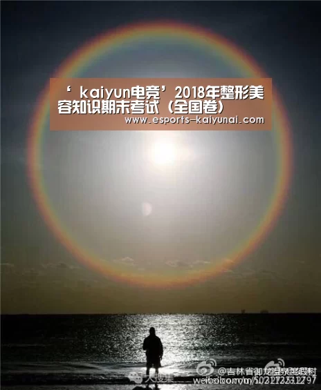 ‘ kaiyun电竞’2018年整形美容知识期末考试(全国卷)(图3) 开云电竞