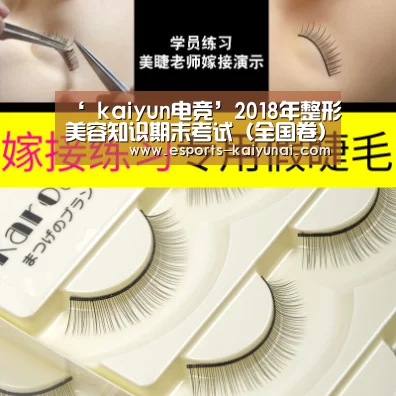 ‘ kaiyun电竞’2018年整形美容知识期末考试(全国卷)(图1) 开云电竞