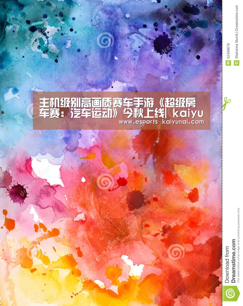 主机级别高画质赛车手游《超级房车赛:汽车运动》今秋上线| kaiyun电竞(图1) 开云电竞