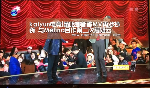 kaiyun电竞|蕾哈娜新歌MV再涉抄袭 与Melina合作第二次惹疑云(图1) 开云电竞