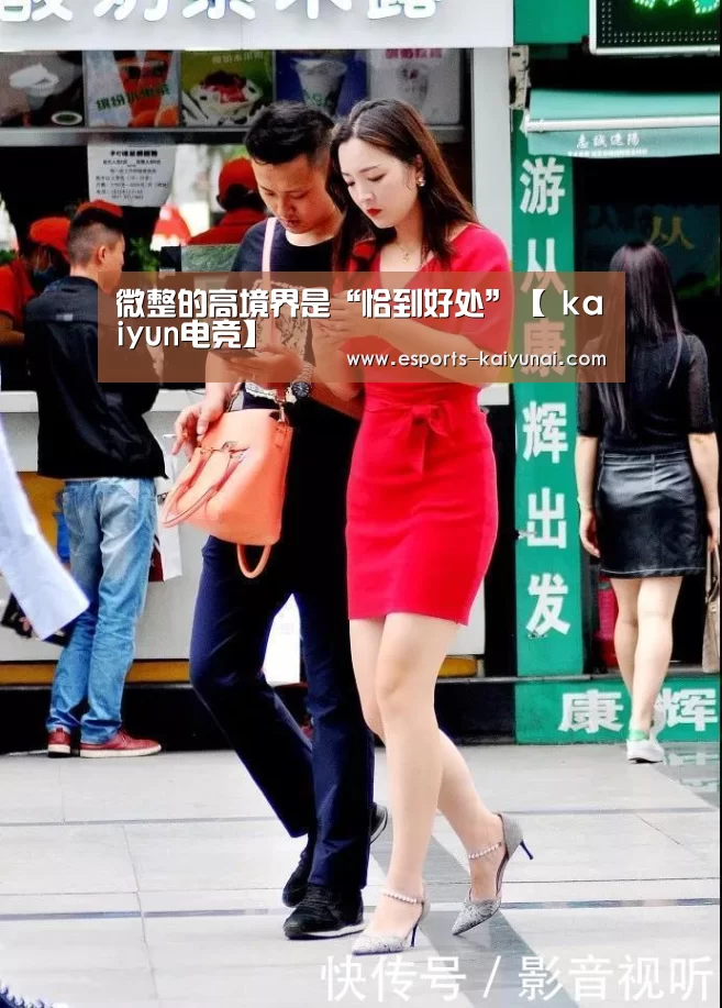 微整的高境界是“恰到好处”【 kaiyun电竞】(图3) kaiyun电竞