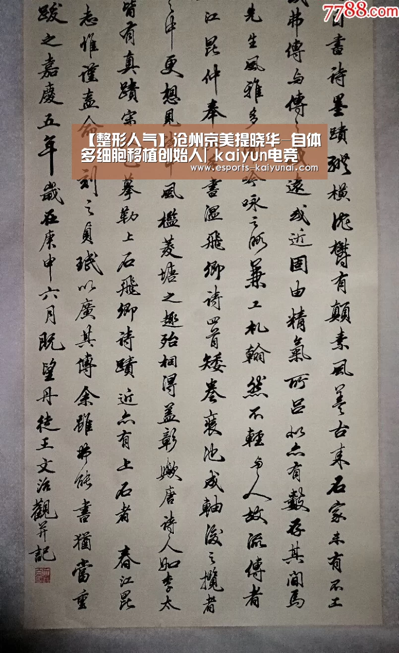 【整形人气】沧州京美提晓华-自体多细胞移植创始人| kaiyun电竞(图1) 开云电竞平台